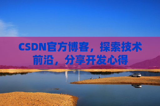 CSDN官方博客，探索技术前沿，分享开发心得